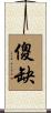 傻缺 Scroll