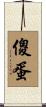傻蛋 Scroll