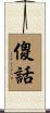 傻話 Scroll