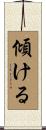 傾ける Scroll