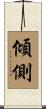 傾側 Scroll