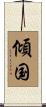 傾国 Scroll
