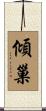 傾巢 Scroll