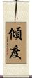傾度 Scroll