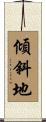 傾斜地 Scroll