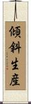傾斜生産 Scroll