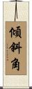 傾斜角 Scroll