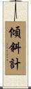 傾斜計 Scroll