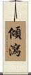 傾瀉 Scroll