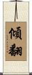 傾翻 Scroll