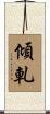 傾軋 Scroll