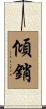 傾銷 Scroll