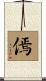傿 Scroll