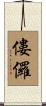 僂儸 Scroll