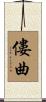 僂曲 Scroll