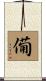僃 Scroll