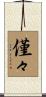 僅々 Scroll
