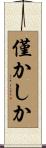 僅かしか Scroll