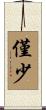 僅少 Scroll