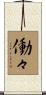 働々 Scroll