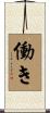 働き Scroll
