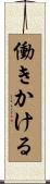 働きかける Scroll