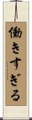 働きすぎる Scroll
