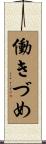 働きづめ Scroll
