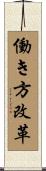 働き方改革 Scroll