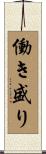働き盛り Scroll