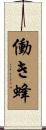 働き蜂 Scroll