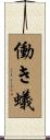 働き蟻 Scroll