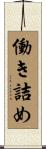 働き詰め Scroll