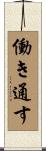 働き通す Scroll