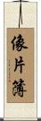 像片簿 Scroll