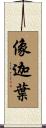 像迦葉 Scroll