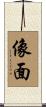 像面 Scroll