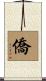 僑 Scroll