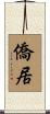 僑居 Scroll