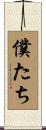 僕たち Scroll