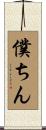 僕ちん Scroll