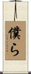 僕ら Scroll