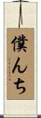 僕んち Scroll