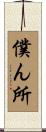 僕ん所 Scroll