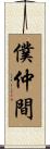 僕仲間 Scroll