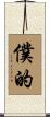 僕的 Scroll