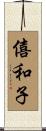 僖和子 Scroll