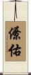 僚佑 Scroll