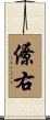 僚右 Scroll
