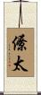 僚太 Scroll